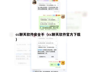 cc聊天软件安全不（cc聊天软件官方下载）