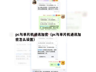 pc与单片机通讯加密（pc与单片机通讯加密怎么设置）