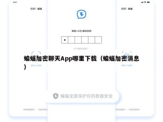 蝙蝠加密聊天App哪里下载（蝙蝠加密消息）