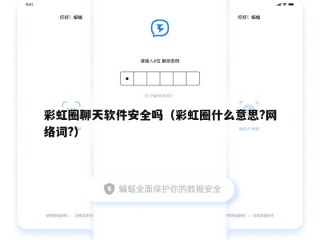 彩虹圈聊天软件安全吗（彩虹圈什么意思?网络词?）