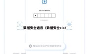 数据安全通讯（数据安全cia）