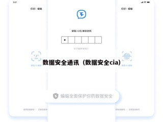数据安全通讯（数据安全cia）