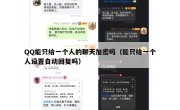 QQ能只给一个人的聊天加密吗（能只给一个人设置自动回复吗）