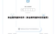 安全聊天国外软件（安全聊天国外软件推荐）