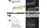 蝙蝠聊天app最新版本下载（蝙蝠聊天官方下载）