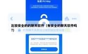 比较安全的的聊天软件（有安全的聊天软件吗?）