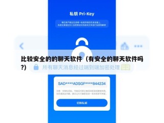 比较安全的的聊天软件（有安全的聊天软件吗?）