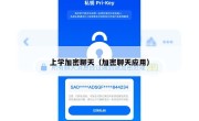 上学加密聊天（加密聊天应用）