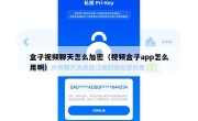 盒子视频聊天怎么加密（视频盒子app怎么用啊）