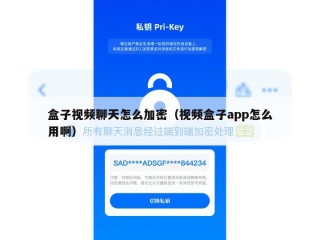 盒子视频聊天怎么加密（视频盒子app怎么用啊）