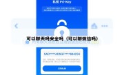 可以聊天吗安全吗（可以聊微信吗）