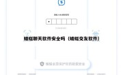 蜻蜓聊天软件安全吗（蜻蜓交友软件）