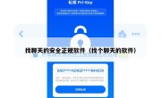找聊天的安全正规软件（找个聊天的软件）