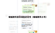 蝙蝠聊天显示绿色的对号（蝙蝠聊天小号）