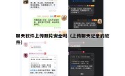 聊天软件上传照片安全吗（上传聊天记录的软件）