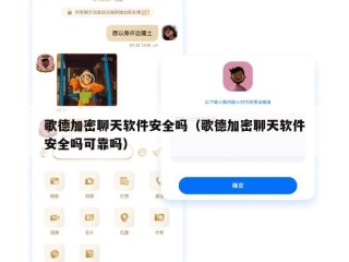 歌德加密聊天软件安全吗（歌德加密聊天软件安全吗可靠吗）