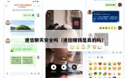 速信聊天安全吗（速信赚钱是真的吗）