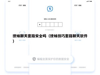 撩妹聊天套路安全吗（撩妹技巧套路聊天软件）