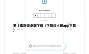 萝卜密聊安卓版下载（下载任小聊app下载）