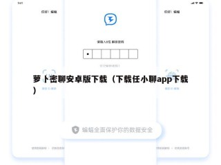萝卜密聊安卓版下载（下载任小聊app下载）