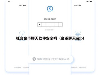 社交金币聊天软件安全吗（金币聊天app）
