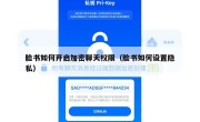 脸书如何开启加密聊天权限（脸书如何设置隐私）