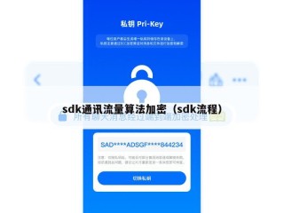 sdk通讯流量算法加密（sdk流程）