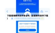 下载爱情聊天软件安全吗（恋爱聊天软件下载）