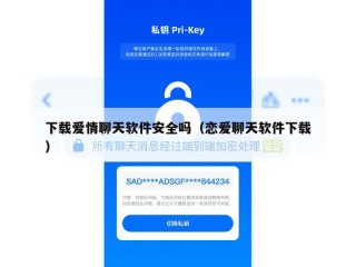 下载爱情聊天软件安全吗（恋爱聊天软件下载）