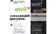 360安全云盘微信聊天（360安全云盘微信聊天记录在哪）