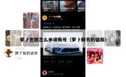 萝卜密聊怎么申请账号（萝卜聊天的骗局）