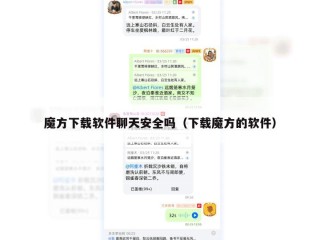 魔方下载软件聊天安全吗（下载魔方的软件）