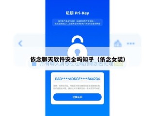 依念聊天软件安全吗知乎（依念女装）