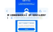 萝卜密聊能容纳多少人（萝卜蜜有什么营养?）