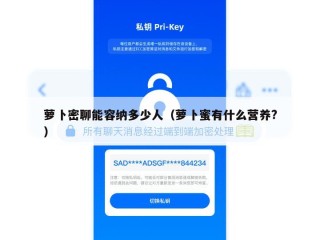 萝卜密聊能容纳多少人（萝卜蜜有什么营养?）
