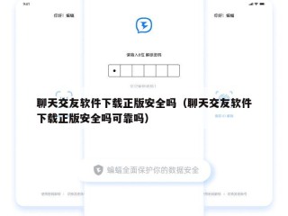 聊天交友软件下载正版安全吗（聊天交友软件下载正版安全吗可靠吗）