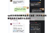 qq对方将你的聊天信息已加密（对方将你的聊天信息已加密什么意思）