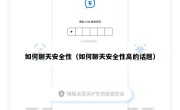 如何聊天安全性（如何聊天安全性高的话题）