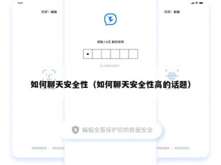 如何聊天安全性（如何聊天安全性高的话题）