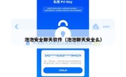 泡泡安全聊天软件（泡泡聊天安全么）