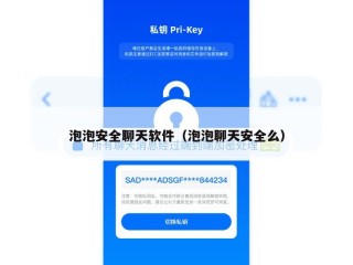 泡泡安全聊天软件（泡泡聊天安全么）