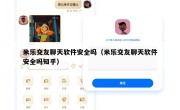 米乐交友聊天软件安全吗（米乐交友聊天软件安全吗知乎）