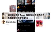 端对端加密聊天app（端对端加密聊天软件互删后会警察能恢复吗）