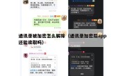 通讯录被加密怎么解除（通讯录加密后app还能读取吗）