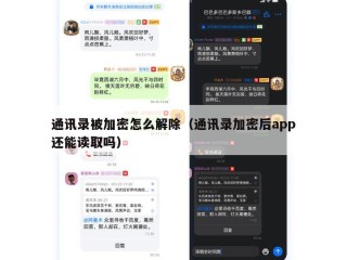 通讯录被加密怎么解除（通讯录加密后app还能读取吗）