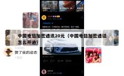 中国电信加密通讯20元（中国电信加密通话怎么开通）