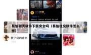 易信聊天软件下载安全吗（易信社交软件怎么样）