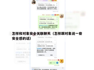 怎样和对象安全关联聊天（怎样跟对象说一些安全感的话）