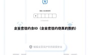 企业密信约会ID（企业密信约炮真的假的）