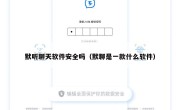 默听聊天软件安全吗（默聊是一款什么软件）